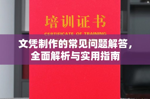 大厂文凭制作的常见问题解答，全面解析与实用指南