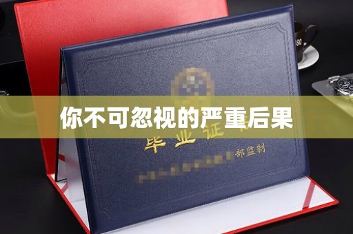 大厂你不可忽视的严重后果