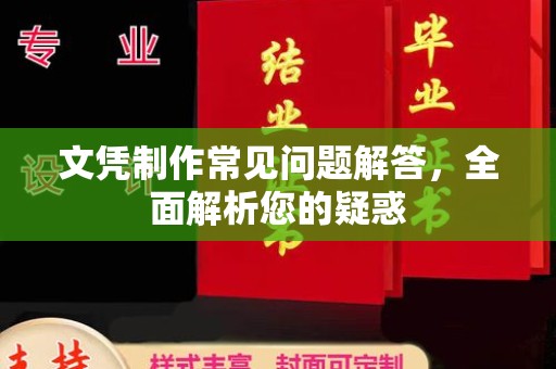 大厂文凭制作常见问题解答，全面解析您的疑惑