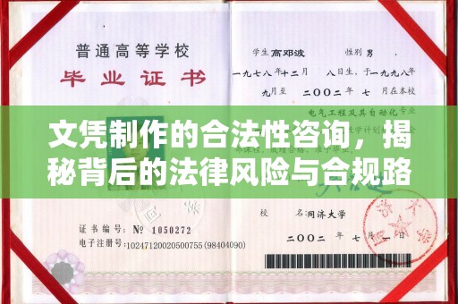 大厂文凭制作的合法性咨询，揭秘背后的法律风险与合规路径