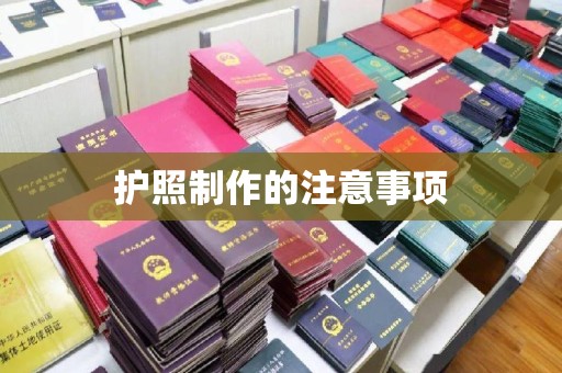 大厂护照制作的注意事项