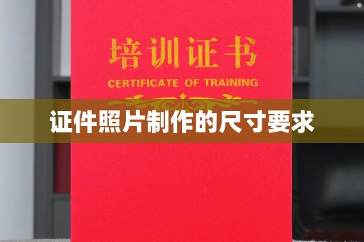 大厂证件照片制作的尺寸要求