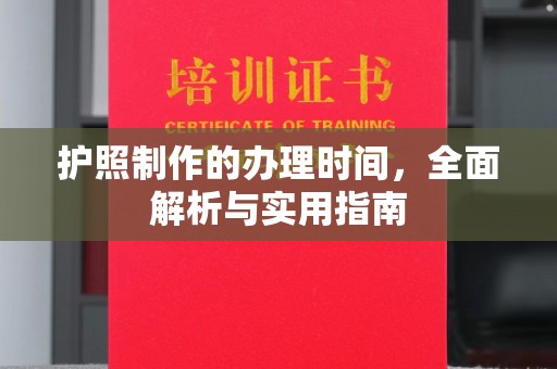 大厂护照制作的办理时间，全面解析与实用指南