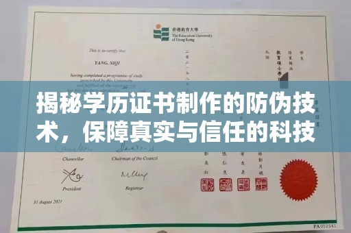 大厂揭秘学历证书制作的防伪技术，保障真实与信任的科技力量