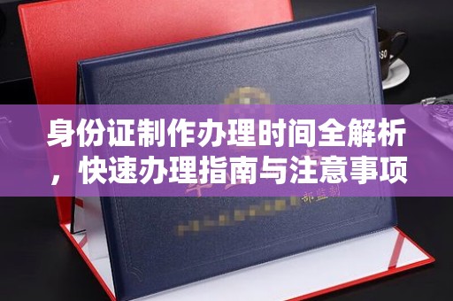 大厂身份证制作办理时间全解析，快速办理指南与注意事项