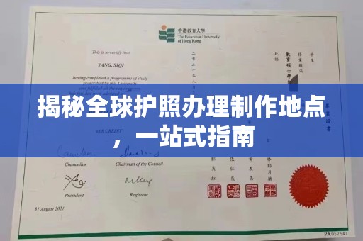 大厂揭秘全球护照办理制作地点，一站式指南