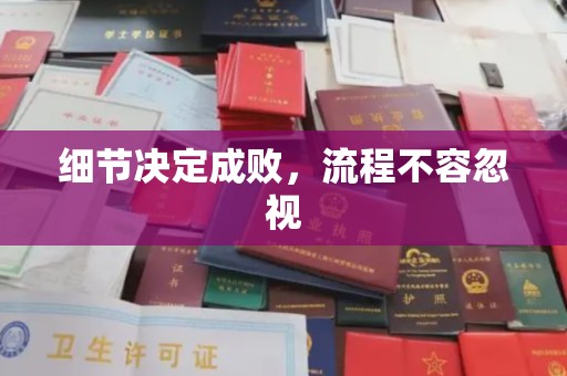 大厂细节决定成败，流程不容忽视